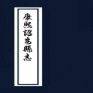 康熙诏安县志 12卷 康熙30年刻本 PDF下载