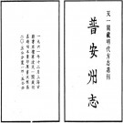 嘉靖普安州志 乾隆普安州志 光绪水城厅采访册 民国羊场分县访册 民国郎岱县访稿 康熙思州府志