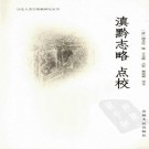 古永继点校：滇黔志略（2008版）PDF下载