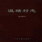 陕县大营镇温塘村志（2004版）PDF下载