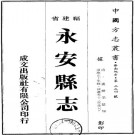 雍正永安县志 10卷 道光13年重刊本 PDF下载