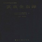 武威金石录 2001版 PDF下载