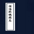 顺治胙城县志 4卷 顺治16年刻本 PDF下载