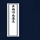 民国河南通志（国家图书馆特色资源方志丛书）PDF下载