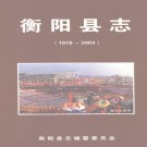 衡阳县志 2007版（1978-2003）PDF下载