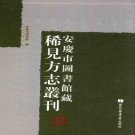 康熙安庆府怀宁县志 民国怀宁县志补（附校勘记）PDF下载