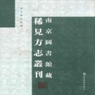 正德华亭县志 16卷 正德16年刻本 PDF下载