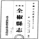 民国全椒县志 16卷 民国9年刊本 PDF下载