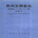 乾隆玉屏县志 10卷 乾隆22年修（注释本）1995版 PDF下载