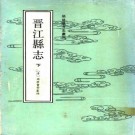 周学曾等纂修：道光晋江县志（简体版）1990版 PDF下载