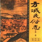 方城民俗志 1991版 PDF下载