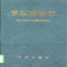 晋江税务志（1997版）PDF下载