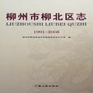 柳州市柳北区志（1991-2005）2009版 PDF下载