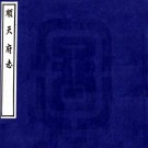 万历顺天府志 6卷 万历21年刻本 PDF下载