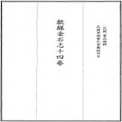 民国歙县金石志 14卷 民国25年铅印本 PDF下载