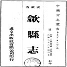 民国歙县志 16卷 民国26年铅印本 PDF下载