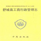 舒城县工商行政管理志 1995版 PDF下载