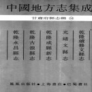 乾隆续修文县志 光绪文县志 乾隆成县新志 乾隆古浪县志 乾隆永昌县志 PDF下载