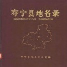 寿宁县地名录 1981版 PDF下载