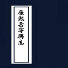 康熙寿宁县志 8卷 康熙25年彩页刻本 PDF下载