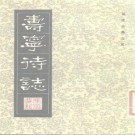 明冯梦龙著：崇祯寿宁待志 1983年校注版 PDF下载