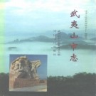 武夷山市志 1994版 PDF下载