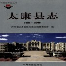 太康县志（1986-2000）2007版 PDF下载