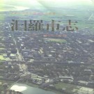 汩罗市志 1995版 PDF下载