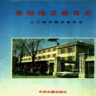 洛阳地区教育志 1992版 PDF下载