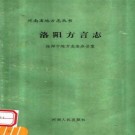 洛阳方言志 1987版 PDF下载