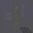 民国平谷县志 康熙大兴县志 乾隆房山县志 民国房山县志 民国良乡县志 PDF下载