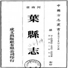 同治叶县志 10卷 同治10年刊本 PDF下载