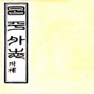 光绪昌平外志 6卷 光绪18年刻本 PDF下载