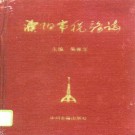 濮阳市税务志 1995版 PDF下载