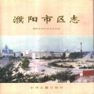 濮阳市区志 1996版 PDF下载