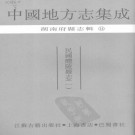 民国醴陵县志 10卷 民国37年铅印本 PDF下载