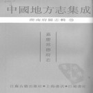 嘉庆常德府志 48卷 嘉庆18年刻本 PDF下载