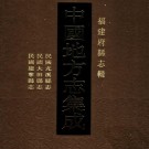 民国尤溪县志 民国大田县志 民国建宁县志 PDF下载