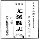 民国尤溪县志 10卷 民国16年铅印本 PDF下载