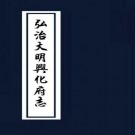 弘治重刊兴化府志 54卷 陈效修 周瑛 黄仲昭纂 同治10年林庆贻重刻本