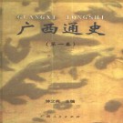 钟文典：广西通史 1999版（全三册）PDF下载