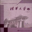 清华大学志 2001版（上下册）PDF下载