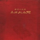 傅角今：湖南地理志（武昌亚新地学社 1933）PDF下载