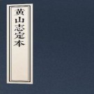 康熙黄山志定本 7卷首1卷 康熙18年刻本 PDF下载