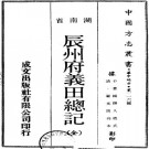 道光辰州府义田总记 2卷 道光25年刻本 PDF下载