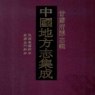 民国高台县志 光绪安西采访底本 嘉庆玉门县志 居延海 PDF下载