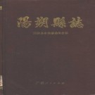 阳朔县志 1988版 PDF下载