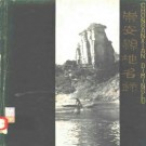 崇安县地名录 1980版 PDF下载