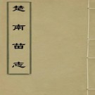 楚南苗志 6卷 段汝霖撰 乾隆23年刻本（全5册）PDF下载