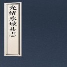 光绪永城县志 38卷 岳廷楷修 胡赞采 吕永辉纂 光绪29年刻本 PDF下载